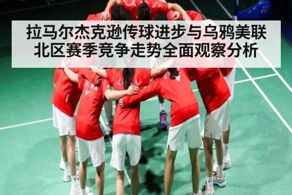 拉马尔杰克逊传球进步与乌鸦美联北区赛季竞争走势全面观察分析 | c7c7app